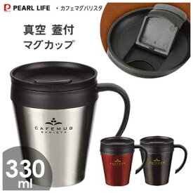 真空蓋付マグカップ 330ml パール金属 カフェマグバリスタ / 保温 保冷 コップ カップ マグ ステンレス製 ブラック シルバー レッド /