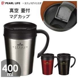 真空蓋付マグカップ 400ml パール金属 カフェマグバリスタ / 保温 保冷 コップ カップ マグ ステンレス製 ブラック シルバー レッド /