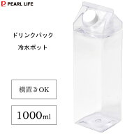 ドリンクパック 冷水ポット 1000ml パール金属 HC-273 / 1L 日本製 クールポット 冷水筒 水差し お茶 麦…