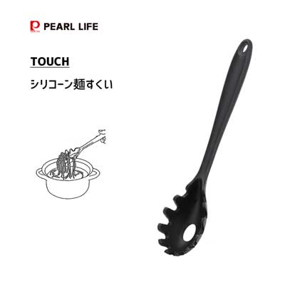 麺すくい シリコーン パール金属 TOUCH G-5084   パスタレードル スパゲティ パスタサーバー 黒 ブラック シンプル  