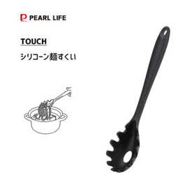 麺すくい シリコーン パール金属 TOUCH G-5084 / パスタレードル スパゲティ パスタサーバー 黒 ブラック シンプル /