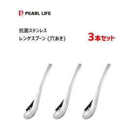 レンゲスプーン 穴あき 3本セット 抗菌 ステンレス パール金属 B-1535 / 日本製 カトラリー れんげ 18-8ステンレス 銅含有 銅イオン シルバー /