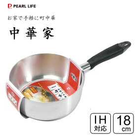 片手ラーメン鍋 18cm 目盛付 IH対応 アルミ製 中華家 パール金属 HC-289 / 片手鍋 1.8L お鍋 ラーメン 袋麺 メモリ付き 便利 シルバー 中華料理 居酒屋気分 町中華 便利 /