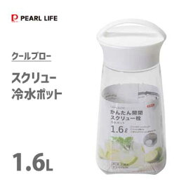 スクリュー 冷水ポット 1.6L クールブロー パール金属 HB-6444 / 日本製 クールポット 冷水筒 水差し お茶 麦茶 ピッチャー スクリュー栓 縦置き 横置き 広口 クリア シンプル /