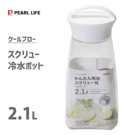 スクリュー 冷水ポット 2.1L クールブロー パール金属 HB-6445 / 日本製 クールポット 冷水筒 水差し お茶 麦茶 ピッチャー スクリュー栓 縦置き 横置き 広口 クリア シンプル /