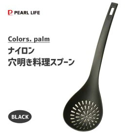 ナイロン穴明き料理スプーン (ブラック) パール金属 Colors パーム G-4383 / 日本製 食洗機対応 穴明き 調理スプーン 湯切り 盛り付け つぶす 炒める 便利 ナイロン製 BLACK 黒 シンプル /