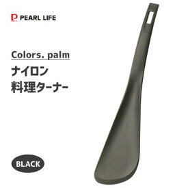 ナイロン料理ターナー (ブラック) パール金属 Colors パーム G-4386 / 日本製 食洗機対応 ターナー フライ返し焼く 返す 炒める 便利 ナイロン製 BLACK 黒 シンプル /