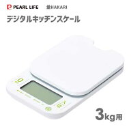 デジタルキッチンスケール 3.0kg用 パール金属 量HAKARI D-6467 / 3kg 計量器 量り スケール 見やすい オ…