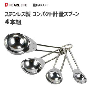 コンパクト計量スプーン 4本組 ステンレス製 パール金属 量HAKARI CC-1522 / 計量 スプーン さじスプーン 小さじ 大さじ シルバー /