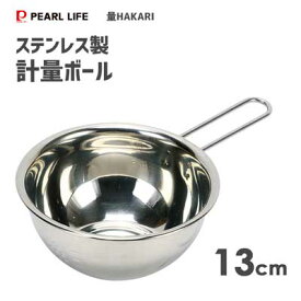 計量ボール 13cm ステンレス製 パール金属 量HAKARI D-6574 / 700ml ボール ボウル 取っ手付き 湯煎 湯せん シルバー お菓子作り /