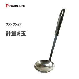 計量お玉 パール金属 ファンクション G-3871