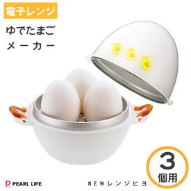 NEWレンジピヨ (3エッグ) パール金属 CC-1148 / 日本製 電子レンジ調理 3個用 ゆで卵 茹で卵 ゆでたまご 半熟 固ゆで かわいい 可愛い 簡単 時短 便利 一人暮らし /