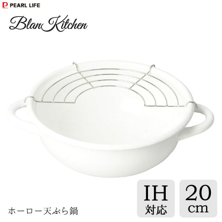 楽天市場】ホーロー天ぷら鍋 20cm パール金属 ブランキッチン HB-3677 