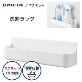 洗剤ラック パール金属 マグ・ピット HB-5544 / 日本製 磁石 マグネット バス 風呂 浴室 収納 白 ホワイト /