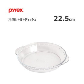 冷凍レトルトディッシュ 22.5cm パイレックス CP-8555 / 食器 プレート お皿 耐熱ガラス製器具 クリア 透明 冷凍食品 電子レンジ可 オーブン可 オーブントースター可 冷凍庫可 食洗機対応 おしゃれ 便利 シンプル PYREX パール金属 /