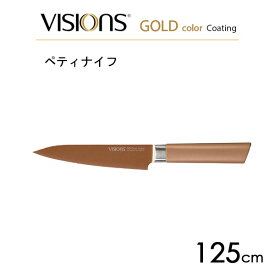 ペティナイフ 125mm VISIONS GOLD Coating CP-8823 / 包丁 ナイフ フルーツ用 果物用 肉用 野菜用 両刃 ふっ素加工 カーボンステンレス製 便利 おしゃれ お洒落 かっこいい ヴィジョン ゴールド パール金属 /