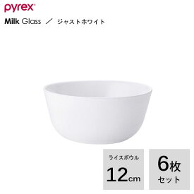 ライスボウル 12cm (6枚セット) PYREX Milk Glass ジャストホワイト PXMK-RB350-JW/JP CP-8845 / 食洗機対応 電子レンジ対応 食器 軽い 軽量 ボール 鉢 ご飯 丼 茶碗 丸型 割れにくい 強化ガラス シンプル 白 パイレックス パール金属 /