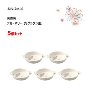 丸グラタン皿 5個セット ブルーマリー 萬古焼 三陶 14620 / 日本製 丸型 花柄 オーブン対応 食器 グラタン 陶器製 Santo /