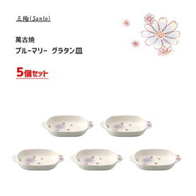 グラタン皿 5個セット ブルーマリー 萬古焼 三陶 14619 / 日本製 丸型 花柄 オーブン対応 食器 グラタン 陶器製 Santo /