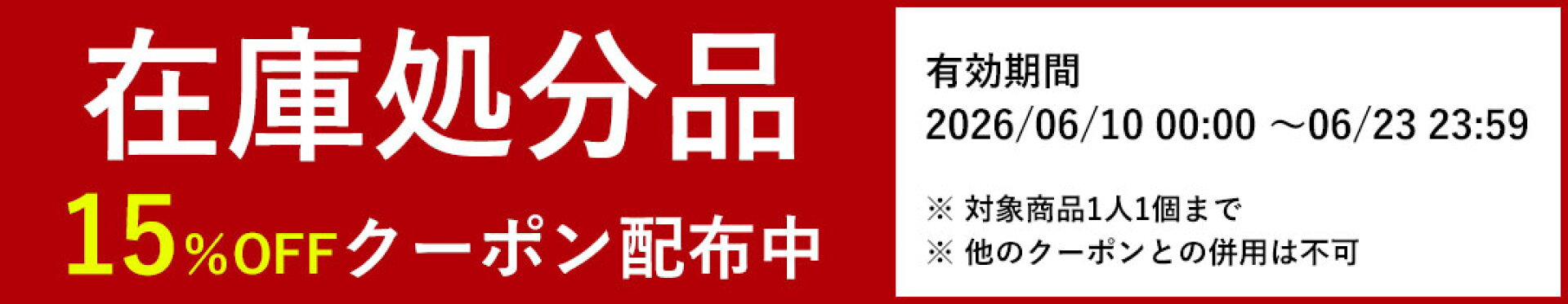15％OFFクーポン