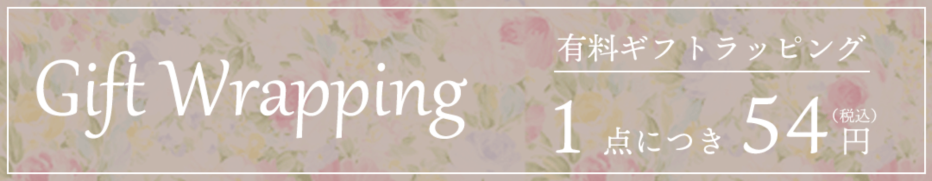 ギフト包装