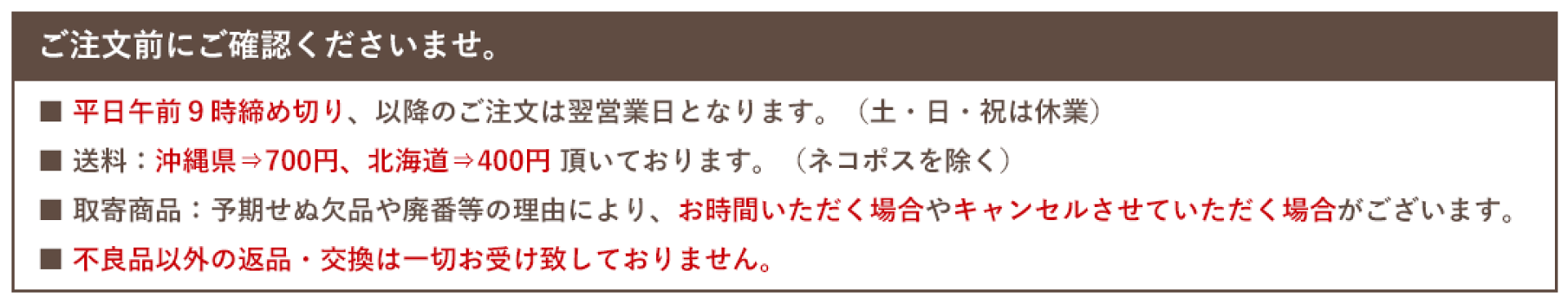 ご注文まえにご確認ください