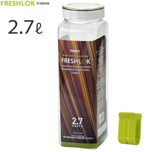 フレッシュロック パスタ 2.7L タケヤ化学工業 / 日本製 角型 密閉 保存 容器 パスタボトル フードケース キャニスター パスタメジャー付き ワンタッチ開閉 丈夫 軽い 軽量 プラスチック製 広