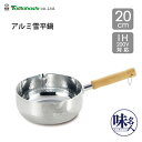 アルミ雪平鍋 20cm IH対応 タマハシ 味名人 AM-20U / ガス火対応 ゆきひら鍋 行平鍋 片手鍋 木柄 アルミ製 軽量 軽い 注ぎ口付き ゆで物 煮物 便利 シルバー /