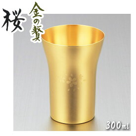 タンブラー (小) 300ml 18-8ステンレス 金メッキ仕上げ 「金の贅 桜」 SK-002 / 日本製 タンブラー コップ カップ お酒 アルコール ステンレス製 アルコール Made in TSUBAME ゴールドさくら柄 おしゃれ かわいい 高級感 ギフト プレゼント タマハシ /