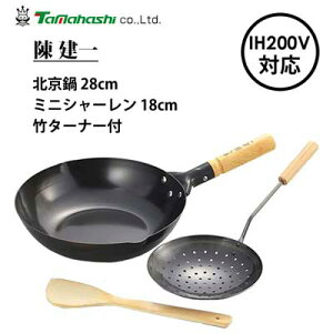 北京鍋28cm&ミニシャーレン18cm (竹ターナー付) 陳建一 タマハシ CK-331R / IH対応 フライパン スーパースピン加工 軽量 軽い 炒め鍋 中華料理 ヘラ 穴杓子 ザーレン セット ブラック 黒 鉄鍋 鉄製