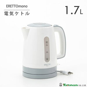 電気ケトル 1.7L ERETTO mono タマハシ ET-105 / 大容量 ケトル ポット コードレス 湯沸かし器 家電 便利 おしゃれ お洒落 シンプル ギフト 贈り物 一人暮らし 新生活 ホワイト 白 /