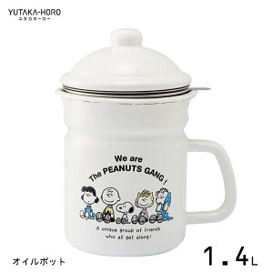 ホーローオイルポット スヌーピー 豊琺瑯 SNJ-2311 / 日本製 保存 容器 油 ろ過 天ぷら 揚げ物 揚げ油 便利 シンプル かわいい おしゃれ 可愛い お洒落 白 ホワイト キャラクター ピーナッツ SNOOP