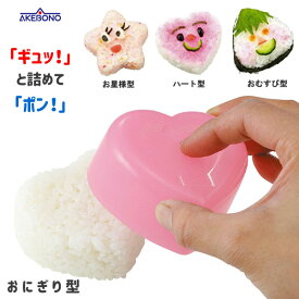 ギュッとポン！ おにぎり型 曙産業 / 日本製 食洗機対応 おにぎりメーカー おむすび型 おにぎり型 星型 ハート型 三角型 簡単 かわいい 便利 ダブルエンボス加工 タマハシ /