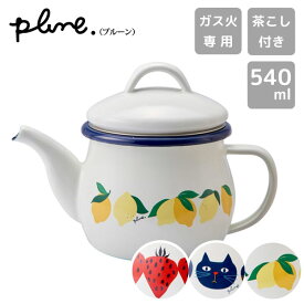 ホーローティーポット (こしアミ付き) Plune. 豊琺瑯 / 日本製 直火 ガス火対応 茶こし付き 漉し網付き ストレーナー付き 紅茶 お茶 煮出し 急須 ほうろう 琺瑯 かわいい おしゃれ 可愛い お洒落 ネコ柄 レモン柄 イチゴ柄 プルーン タマハシ ギフト プレゼント アウトドア