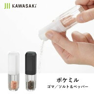 ポケミル 川崎株式会社 / 日本製 ミニサイズ 調味料ミル セラミック刃 ペッパーミル ソルトミル しおミル…