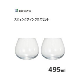 スウィンググラスセット 495ml (2個入)東洋佐々木ガラス G101-T272 / 日本製 ワイングラス 食洗機対応 ギフト 贈り物 コップ ガラス グラス 丸底形状 おしゃれ 業務用 プロユース 家庭用 パーティー /