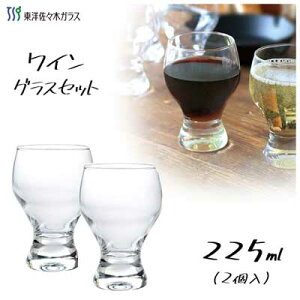 ワイングラスセット 225ml (2個入) 東洋佐々木ガラス G101-T273 / 日本製 食洗機対応 ギフト 贈り物 コップ ガラス グラス 業務用 プロユース 家庭用 パーティー /