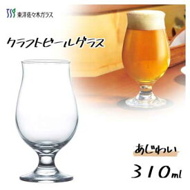 クラフトビールグラス (あじわい) 310ml 東洋佐々木ガラス 36312-JAN-BE / 日本製 ビール ビアー ビヤー グラス アルコール コップ ガラス おしゃれ クリア 飲食店 居酒屋 業務用 プロユース レストラン バー ギフト 贈り物 /