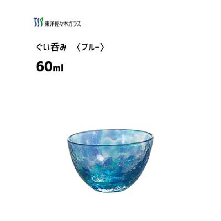楽天市場 ぐい呑 60ml ブルー 東洋佐々木ガラス Sa254 日本製 酒杯 日本酒 冷酒 グラス 酒器 お猪口 プロユース 業務用 和風 かわいい 飲食店 ギフト 贈り物 敬老の日 ハンドメイド Y Living