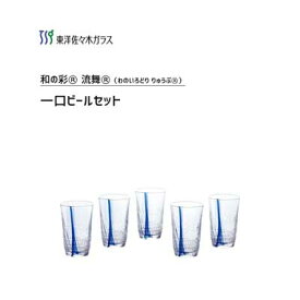 一口ビールセット 東洋佐々木ガラス 和の彩 流舞 G074-T312 / 日本製 170ml ビール グラス 5個入 コップ カップ 透明 クリア ブルー 夏 ギフト 贈り物 /