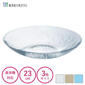 ボール23 (3枚セット) 東洋佐々木ガラス グラシュー / 日本製 ボウル 23cm お皿 大皿 蕎麦皿 そば皿 麺皿 蕎麦 素麺 そうめん 冷麦 うどん 冷やし中華 冷製パスタ 食器 透明 クリア きれい おしゃれ シンプル クリア ブルー ブラウン アンバー 家庭用 業務用 まとめ買い