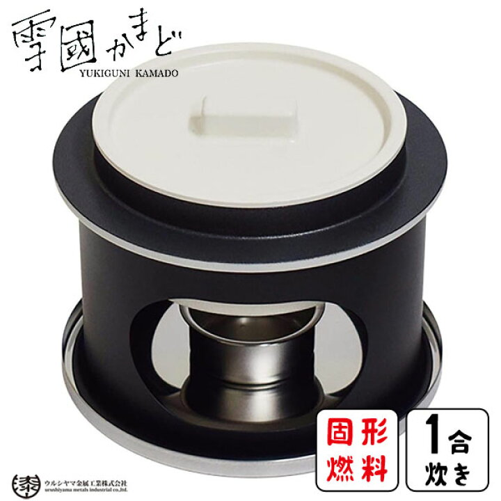 楽天市場】雪國かまど (1合炊き) ウルシヤマ金属工業 YGK-1 / 日本製 