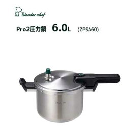 圧力鍋 6.0L ワンダーシェフ Pro2 (ZPSA60) / 片手 圧力鍋 底三層構造 プロ仕様 業務用 家庭用 Wonder chef /