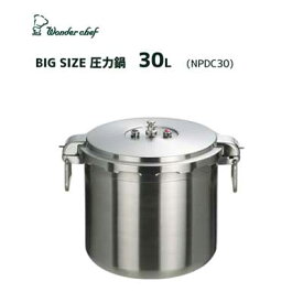 圧力鍋 30L ワンダーシェフ ビッグサイズ NPDC30 / IH対応 業務用 プロ仕様 両手圧力鍋 大型 圧力鍋 Wonder chef /
