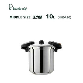 圧力鍋 10L ワンダーシェフ ミドルサイズ NMDA10 / IH対応 業務用 三層構造 プロ仕様 プロユース 大型圧力鍋 Wonder chef /