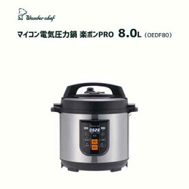 マイコン電気圧力鍋 8.0L ワンダーシェフ 楽ポンPRO (OEDF80) / 圧力鍋 家電 業務用 家庭用 大容量 無水調理 Wonder chef /