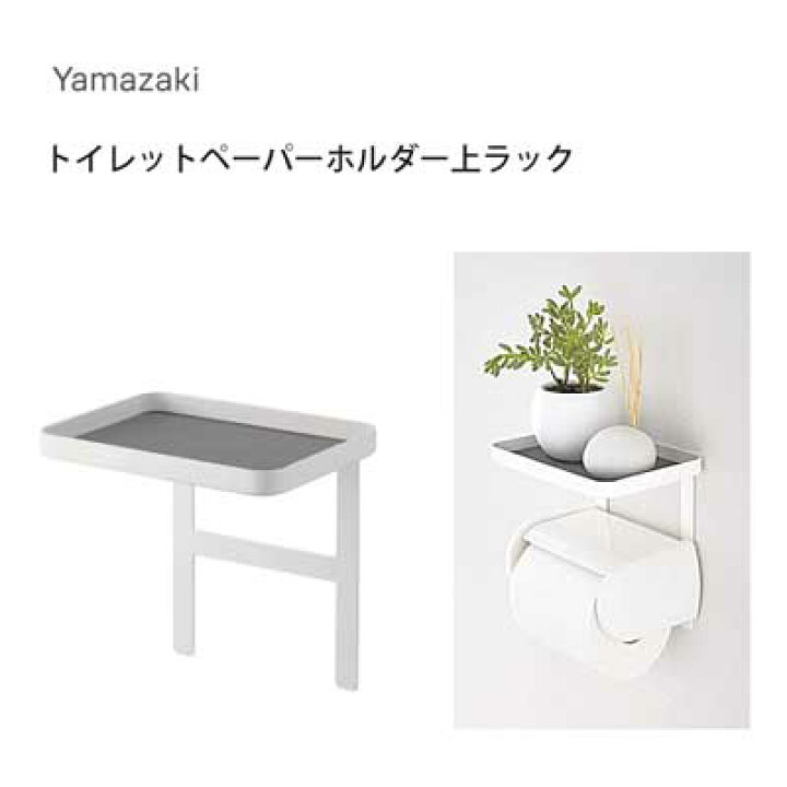 無料サンプルOK Plate トイレットペーパーホルダー上ラック プレート ホワイト 4435 山崎実業 indiafoodtour.in 無料サンプルOK Plate トイレットペーパーホルダー上ラック プレート ホワイト 4435 山崎実業 indiafoodtour.in