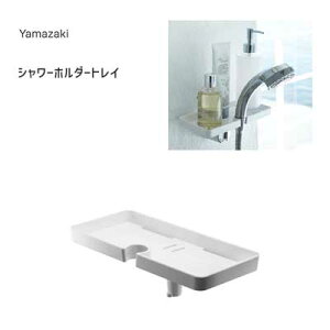 シャワーホルダートレイ ホワイト ミスト 山崎実業 / 置き棚 白 バス収納 風呂 バス小物 便利 トレー /