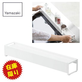 【在庫限り】 棚付き 伸縮 排気口カバー 山崎実業 プレート 3504 / 伸縮式 コンロ用品 棚付き 調味料ラック 汚れ 油跳ね ガード キッチン 収納 ホワイト 白 シンプル 便利 Plate 便利 在庫限り 数量限定 /