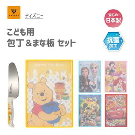 こども用 包丁＆まな板セット ディズニー ヤクセル / 日本製 安全 包丁 まな板 スタンド付き リバーシブル 子ども用 キッズ用 子供用 ディズニー Disney プリンセス アナと雪の女王 くまのプーさん トイストーリー カーズ /